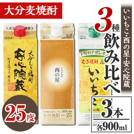【ふるさと納税】大分むぎ焼酎飲み比べセット(合計2.7L・900ml×3本)酒 お酒 むぎ焼酎 900ml いいちこ 西の星 安心院蔵 麦焼酎 常温 飲み比べ セット【106102701】【酒のひろた】