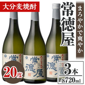 【ふるさと納税】常徳屋 大分むぎ焼酎 20度セット(計2.16L・720ml×3本)酒 お酒 むぎ焼酎 720ml 麦焼酎 アルコール 飲料 常温 セット【106102800】【酒のひろた】