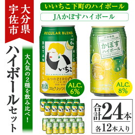【ふるさと納税】JAかぼすハイボールといいちこ下町のハイボールセット(合計24本)酒 お酒 かぼす カボス いいちこ ハイボール アルコール 飲料 常温 缶 セット【106103301】【酒のひろた】