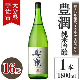 【ふるさと納税】小松酒造 豊潤 純米吟醸(1.8L)酒 お酒 純米吟醸 1800ml アルコール 飲料 常温【106103501】【酒のひろた】
