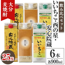 【ふるさと納税】大分むぎ焼酎飲み比べセット(計5.4L・900ml×6本)酒 お酒 むぎ焼酎 900ml いいちこ 西の星 安心院蔵 麦焼酎 常温 飲み比べ 紙パック セット【106104701】【酒のひろた】