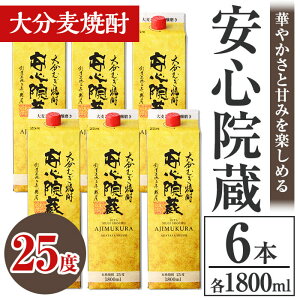 【ふるさと納税】安心院蔵 25度 パック(計10.8L・1800ml×6本) 酒 お酒 むぎ焼酎 1800ml 安心院蔵 麦焼酎 アルコール 飲料 常温 紙パック セット【106105800】【酒のひろた】