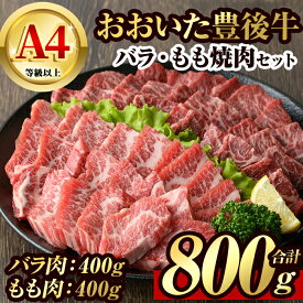 【ふるさと納税】豊後牛バラ・もも 焼肉 セット(計800g・牛バラ400g・牛もも400g)牛肉 お肉 豊後牛 焼き肉 バーベキュー 冷凍 国産 大分県産【106401500】【まるひで】