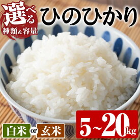 【ふるさと納税】＜種類・容量が選べる！＞＜令和7年産・新米＞ひのひかり 白米 玄米 (計5kg〜20kg) お米 ごはん ご飯【107101002・107101102・107101202・107101302・107101402・107101502】【あいはな農園】