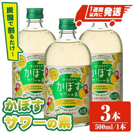 【ふるさと納税】大分県産 かぼすサワーの素(計1.5L・500ml×3本)酒 お酒 かぼす カボス サワー アルコール 飲料 常温 スピード発送 【107300600】【時枝酒店】
