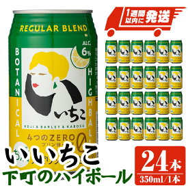 【ふるさと納税】いいちこ下町のハイボール缶(計8.4L・350ml×24本)酒 お酒 いいちこ ハイボール アルコール 飲料 常温【107300700】【時枝酒店】