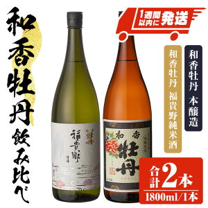 【ふるさと納税】和香牡丹本醸造&福貴野純米酒のみくらべセット(合計3.6L・1.8L×2本)酒 お酒 純米酒 1800ml アルコール 飲料 常温 飲み比べ セット スピード発送 【107301400】【時枝酒店】