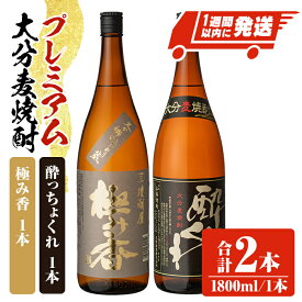 【ふるさと納税】プレミアム大分麦焼酎 「のみくらべセット」 極み香 酔っちょくれ 25度(合計3.6L・1.8L×2本)酒 お酒 麦焼酎 アルコール 飲料 常温 飲み比べ セット スピード発送 【107302000】【時枝酒店】