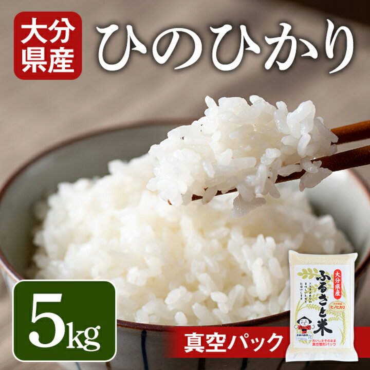 楽天市場】【ふるさと納税】＜令和7年産＞大分県産ひのひかり(5kg)米 