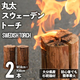 【ふるさと納税】丸太スウェーデントーチ(2本セット) 焚火 アウトドア キャンプ キャンプグッズ セット 大分県産【108400300】【岩田材木店】