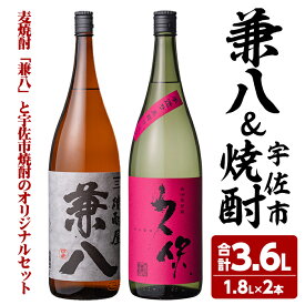 【ふるさと納税】麦焼酎兼八＆宇佐市焼酎(合計3.6L・1.8L×2本)酒 お酒 麦焼酎 1800ml アルコール 飲料 常温 飲み比べ セット【108900201】【佐藤酒舗】