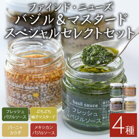 【ふるさと納税】ファインド・ニューズ＜バジル&マスタード＞スペシャルセレクトセット(合計240g・4種)調味料 ソース バジル マスタード バーニャカウダ セット【109300100】【ファインド・ニューズ】