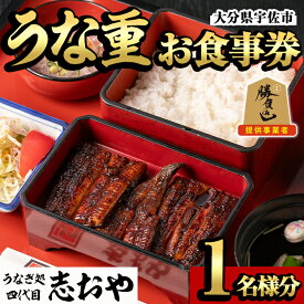 【ふるさと納税】うなぎ処 四代目 志おや うな重お食事券(うな重特・うな丼特もしくは蒲焼・白焼き松(持ち帰りは鰻弁当特・蒲焼・白焼きの松より1点))チケット 食事券 うなぎ 鰻 志おや 勝負めし 【109400600】【志おや】