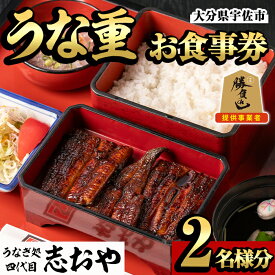 【ふるさと納税】うなぎ処 四代目 志おや うな重ペアお食事券(うな重特・うな丼特もしくは蒲焼・白焼き松(持ち帰りは鰻弁当特・蒲焼白焼き松より2点))チケット 食事券 うなぎ 鰻 志おや 勝負めし 【109400700】【志おや】