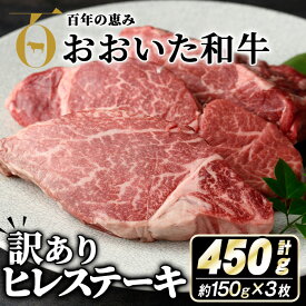 【ふるさと納税】＜ 訳あり ・ 業務用 ＞ おおいた和牛 ヒレ ステーキ (計450g・150g×3枚) 牛肉 肉 霜降り A4 A5 黒毛和牛 豊後牛 ヒレ ひれ ステーキ 和牛 ブランド牛 冷凍【110200900】【吉野】