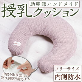 【ふるさと納税】助産師考案 hahagi 授乳クッションフリーサイズ(1個)防水 円形 授乳用 授乳グッズ 日本製 ぴったり フィット 授乳枕 出産祝い 出産準備 ベビー 快適 マタニティ 子育て ベビー用品【110900100】【合同会社ユー・ティー企画】