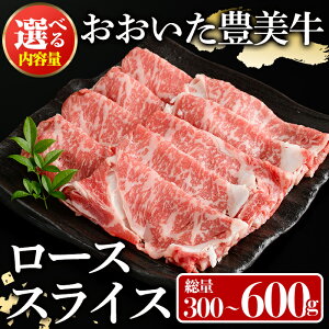 【ふるさと納税】<内容量が選べる!>おおいた豊美牛 ローススライス (300g・600g) 牛肉 お肉 しゃぶしゃぶ すき焼き【112100100・112101000】【ミートクレスト】