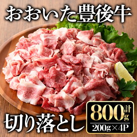 【ふるさと納税】おおいた豊後牛切り落とし(計800g・200g×4P)牛肉 お肉 豊後牛 小分け【112100500】【ミートクレスト】