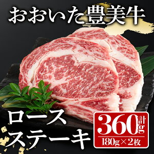 【ふるさと納税】おおいた豊美牛ロースステーキ(計360g・180g×2枚)牛肉 お肉 ステーキ 交雑種 交雑牛【112102000】【ミートクレスト】