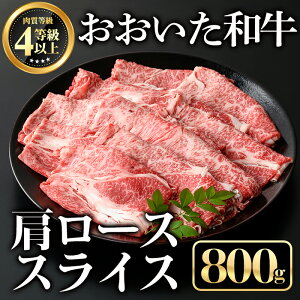 【ふるさと納税】おおいた和牛肩ローススライス(800g)牛肉 お肉 しゃぶしゃぶ すき焼き【112102200】【ミートクレスト】