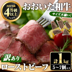 【ふるさと納税】＜訳あり・不揃い＞ おおいた和牛 ローストビーフ (約1kg・5〜7個入り) 国産 牛肉 肉 和牛 おつまみ お惣菜 おかず 小分け 【ミートクレスト】【112102700】