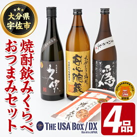 【ふるさと納税】焼酎飲みくらべとおつまみセット THE USA Box/DX(4品)麦焼酎 お酒 酒 大分むぎ焼酎 久保 安心院蔵 為ゝ かちえび 海老 プレゼント 贈答用 宇佐ブランド認証品【114000501】【一般社団法人　地域商社USA】
