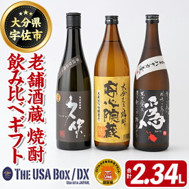 【ふるさと納税】「老舗酒蔵」焼酎飲み比べギフトTHE USA Box/DX(合計2.34L)麦焼酎 久保 為ゝ 安心院蔵 お酒 酒 プレゼント 贈答用【114000700】【一般社団法人　地域商社USA】