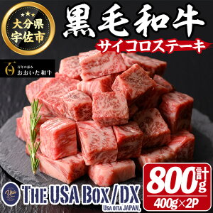 【ふるさと納税】おおいた和牛 サイコロステーキ THE USA Box/DX(計800g・400g×2P) 牛肉 黒毛和牛 A4 お肉【114004201】【一般社団法人 地域商社USA】