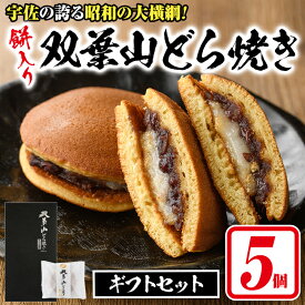 【ふるさと納税】双葉山どら焼き(5個) どらやき お菓子 和菓子 餅 箱入り ギフト 【115600301】【SFPコンサルティング】