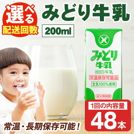 【ふるさと納税】＜お届け回数が選べる！＞みどり牛乳(200ml×48本×1回・毎月3回・隔月3回・隔月6回) 定期便 常温 保存 ミルク 生乳 長期保存 ロングライフ 乳製品 防災 災害 備蓄【115700101・215700101・215700201・215700301】【九州乳業】
