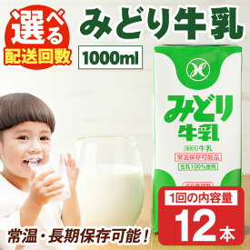 【ふるさと納税】＜お届け回数が選べる！＞みどり牛乳(1000ml×12本×1回・毎月3回・隔月3回・隔月6回) 定期便 常温 保存 ミルク 生乳 長期保存 ロングライフ 乳製品 防災 災害 備蓄【115700201・215700401・215700501・215700601】【九州乳業】