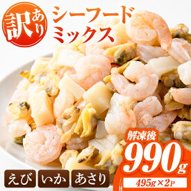 【ふるさと納税】 ＜訳あり・在庫過多＞ シーフード ミックス えび いか あさり (計990g・495g×2P) エビ 海老 むきエビ 背ワタ処理済 背ワタなし 剥きえび イカ バラ冷凍 海鮮 加熱用 簡単 時短【116200400】【浜永水産】