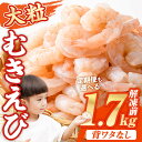 1か月で5千件寄附された 大粒 むきえび (解凍前1.7k...
