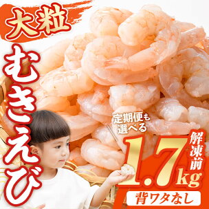 1か月で5千件寄附された 大粒 むきえび (解凍前1.7k...