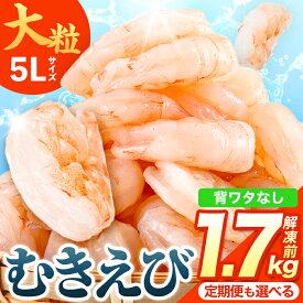 【ふるさと納税】1か月で5千件寄附された 特大 大粒 5L むきえび (解凍前1.7kg・配送回数1回～12回) ＜配送回数選べる！＞ エビ 海老 背ワタ処理済 剥きえび 大型 バナメイエビ バラ冷凍 海鮮用 保存料不使用 定期便 【116200500】【浜永水産】