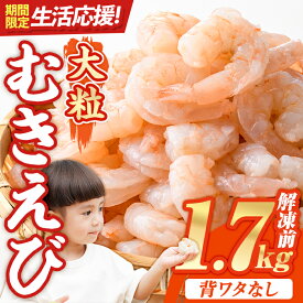 【ふるさと納税】 1か月で5千件寄附された 大粒 むきえび (解凍前1.7kg) エビ えび 海老 背ワタ処理済 背ワタなし 剥きえび 大型 バナメイエビ バナメイ バラ バラ冷凍 海鮮用 簡単 時短 小分け 保存料不使用【116200500・116200552】【浜永水産】