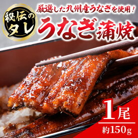 【ふるさと納税】うなぎの蒲焼(一尾) うなぎ 鰻 ウナギ 国産 九州産 蒲焼き うな重【118700100】【まつや】
