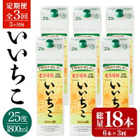 大分県宇佐市を代表する麦焼酎「三和酒類 麦焼酎 いいちこ 25度 1800...