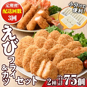 【ふるさと納税】<配送回数が選べる!>えびフライとえびカツセット(2種・1回〜6回)海老 えび えびフライ えびカツ 簡単 惣菜 お弁当 おかず おつまみ 揚げるだけ セット【105800601・205801300