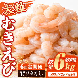 【ふるさと納税】 ＜定期便・全6回(連続)＞大粒 むきえび (総量6kg・500g×2P×6回) エビ えび 海老 背ワタ処理済 背ワタなし 剥きえび 大型 バナメイえび バラ冷凍 海鮮 加熱用 簡単 時短【216200600】【浜永水産】