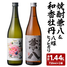【ふるさと納税】麦焼酎兼八＆和香牡丹 八蝶 ヒノヒカリ (合計1.44L・720ml×2本) 酒 お酒 麦焼酎 720ml アルコール 飲料 常温 飲み比べ セット【108900401】【佐藤酒舗】