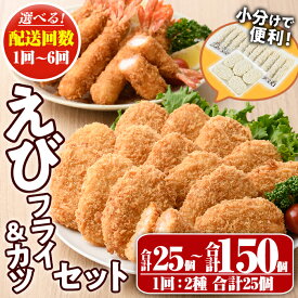 【ふるさと納税】＜配送回数が選べる！＞えびフライとえびカツセット(2種・1回～6回)海老 えび えびフライ えびカツ 簡単 惣菜 お弁当 おかず おつまみ 揚げるだけ セット【105800601・205801300・205801400・205801500】【大関食品】