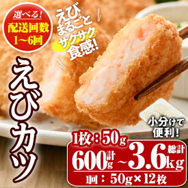 【ふるさと納税】】＜配送回数が選べる！＞えびたっぷりえびカツ(1枚50g)(計600g～計3.6kg・1回・毎月3回・隔月3回・6回) 定期便 海老 えび えびカツ たっぷり 簡単 惣菜 お弁当 おかず おつまみ 小分け【105800101・205800100・205800200・205800300】【大関食品】