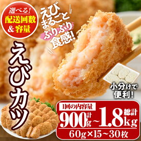 【ふるさと納税】＜配送回数・内容量が選べる！＞えびたっぷりえびカツ(1枚60g)(計900g～計1.8kg・1回・毎月3回・隔月3回・6回) 海老 えび えびカツ 簡単 おかず 小分け 揚げるだけ 定期便【105800201・105800301・205800400】【大関食品】