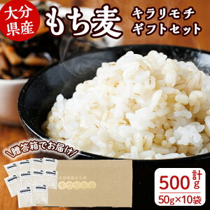 【ふるさと納税】大分県産もち麦 キラリモチ ギフトセット(計500g・50g×10袋)小分け ダイエット 健康【112400501】【天峯ファーム】
