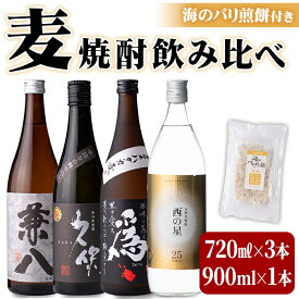 【ふるさと納税】うさ焼酎 飲み比べ 人気の4選(合計3.06L・4本+10g)西の星・爲ゝ(ためしてん)・兼八・久保 酒 お酒 むぎ焼酎 麦焼酎 煎餅 せんべい おつまみ付き アルコール 飲料 常温 セット【101601301】【江戸心本館USA　未来ファクトリー事業部】