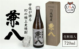 【ふるさと納税】宇佐極上麦焼酎 兼八 専用カートン(化粧箱)入り(720ml)酒 お酒 むぎ焼酎 麦焼酎 アルコール 飲料 常温【104300400】【山添産業】