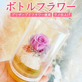 【ふるさと納税】ボトルフラワー(1点)花 プリザーブドフラワー 薔薇 紫陽花 ポアプランツ かすみ草 ばら あじさい かすみそう ギフト プレゼント 贈答用 贈り物 お祝い 【113000100】【アンジュ・フルール　1021】