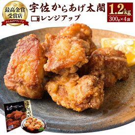 【ふるさと納税】宇佐からあげ 太閤 レンジアップ 300g 4袋 計1.2kg 唐揚げ 日本唐揚協会主催 からあげグランプリ最高金賞 九州食べ歩き100選 有名店 おかず おつまみ 弁当 パーティー お手軽 レンチン 送料無料【B715】