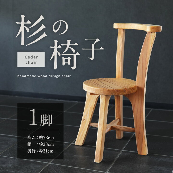 楽天市場】【ふるさと納税】杉の椅子 1脚 イス スギ 木製 ハンドメイド 